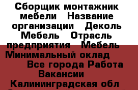 Сборщик-монтажник мебели › Название организации ­ Деколь Мебель › Отрасль предприятия ­ Мебель › Минимальный оклад ­ 31 000 - Все города Работа » Вакансии   . Калининградская обл.,Светловский городской округ 